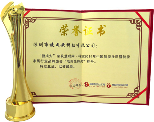 捷成安荣获2014中国智能社区“电商先锋奖”